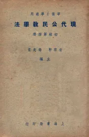 华侨小学适用  现代公民教学法  初级第4册