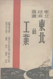 东北的工业