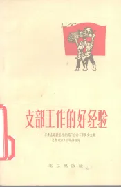 支部工作的好经验：石景山钢铁公司炼钢厂白云石车间党支部思想政治工作经验介绍