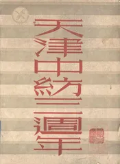 天津中纺三周年