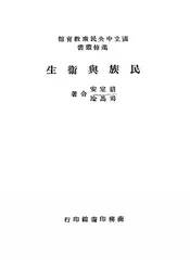 民族与卫生