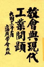 教会与现代工业问题