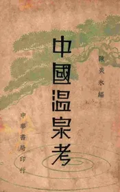 中国温泉考