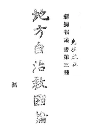 地方自治救国论