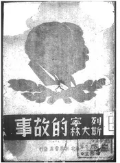 列宁斯大林的故事