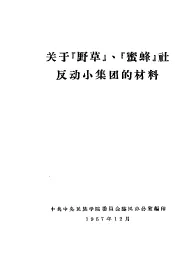关于“野草”、“蜜蜂”社反动小集团的材料