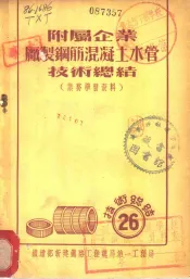 附属企业厂制钢筋混凝土水管技术总结  业务学习资料