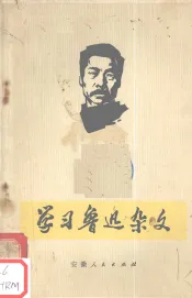 学习鲁迅杂文