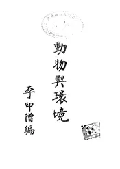 动物与环境