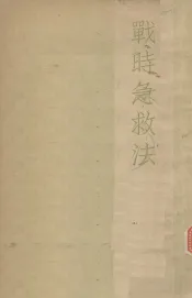 战时急救法
