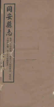 同安县志  卷32-35
