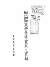 日本军阀藉口皇谟实行侵略政策之真相