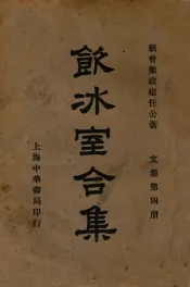饮冰室合集  文集  第4册