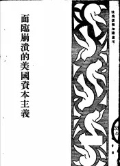 面临崩溃的美国资本主义