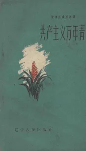 共产主义万年青