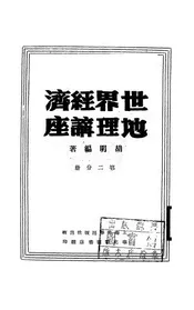 世界经济地理讲座