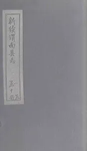 新续渭南县志  卷10（中）-10（下）