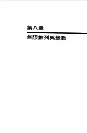 大学微积分自习手册下  无限数列与级数
