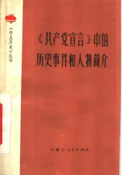 《共产党宣言》中的历史事件和人物简介