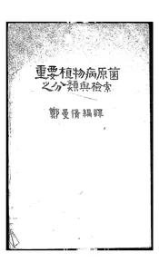 重要植物病原菌之分类与检索