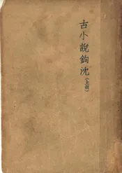 古小说钩沉