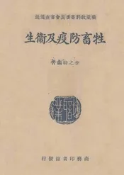 牲畜防疫及卫生