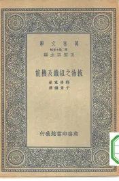 植物之组织及机能