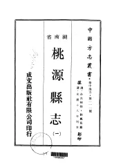 华中地方·第一一一号湖南省桃源县志  一、二