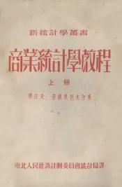 商业统计学教程  上