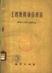 工程地质通俗讲话