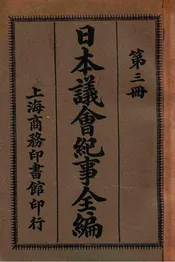 日本议会纪事全编 第三册