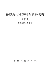 棉纺超大牵伸研究资料选辑  第4辑