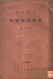 法国教育概览