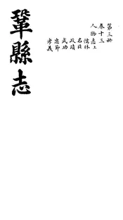 鞏縣志（卷之十三）