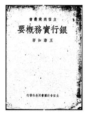 银行实务概要