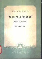 陆地水文学原理
