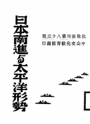 日本南进与太平洋形势