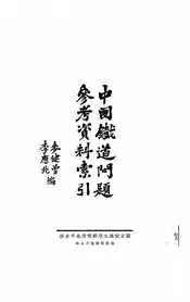 中国铁道问题参考资料索引