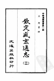 第钦定盛京通志  二至四册
