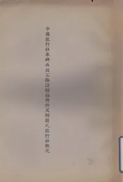 中国旅行社承办西北公路沿线招待所及附设之旅行社概况