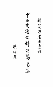 中西交通史料汇篇
