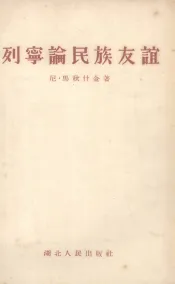 列宁论民族友谊