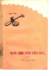 铁道游击队  评书  上