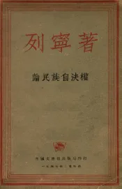 论民族自决权