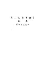 且介亭杂文二集