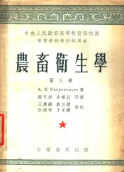 农畜卫生学  第3册