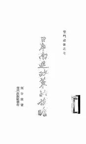 日本南进政策的前瞻