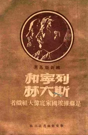列宁和斯大林是苏维埃国家底伟大组织者
