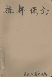 棉纺织厂保全工技术读本  可作培训教材  梳棉保全