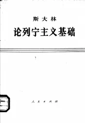 斯大林论列宁主义基础